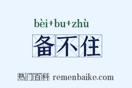备不住是什么意思的图片